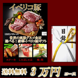 イベリコ豚目録ギフトセット3万円コース