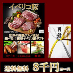 【送料無料】イベリコ豚目録ギフトセット8千円コース　肉 忘年会 コンペ 景品