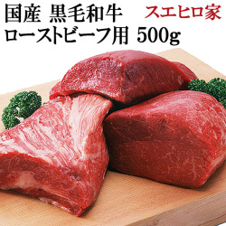黒毛和牛赤身モモローストビーフ用