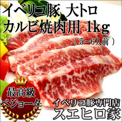 イベリコ豚大トロカルビ