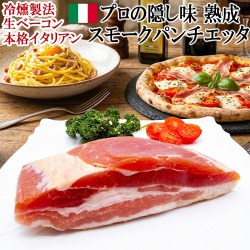 熟成 スモーク パンチェッタ ブロック