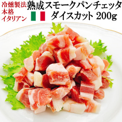 パンチェッタダイスカット