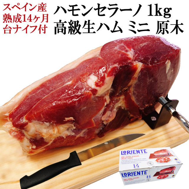 世界三大生ハム！14ヶ月熟成ハモンセラーノミニ原木約1kgのお 
