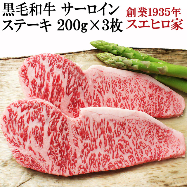 黒毛和牛霜降りサーロインステーキ肉 3枚×200g【送料無料】