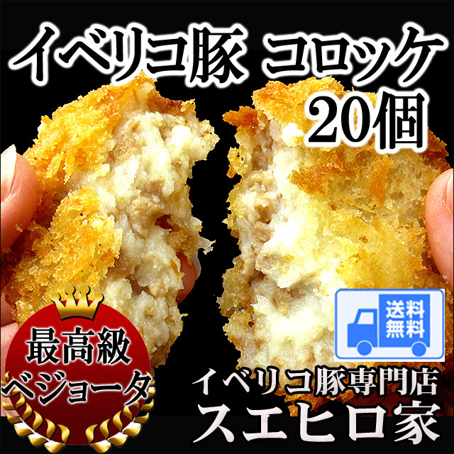 イベリコ豚コロッケ|イベリコ豚の通販 スエヒロ家