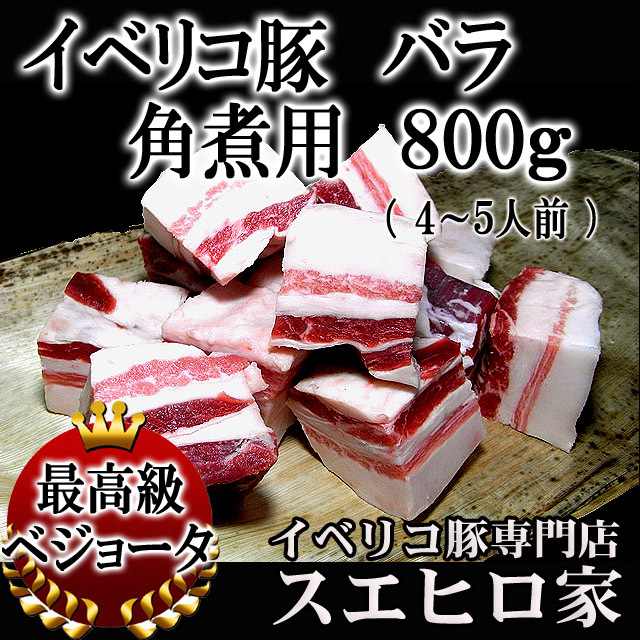 イベリコ豚角煮用バラ（レシピ付）/イベリコ豚の通販【スエヒロ家】