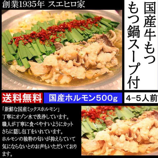 国産新鮮 牛もつ500g もつ鍋セット （4-5人前）