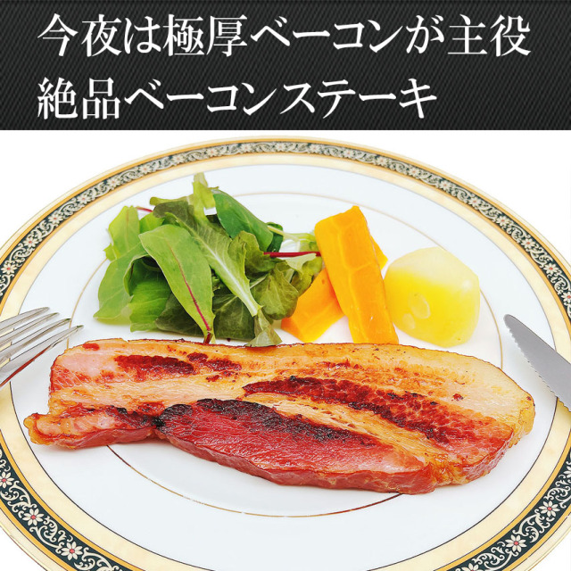 至福の極厚 熟成ベーコン1cm厚切りカットのお取り寄せ | イベリコ豚