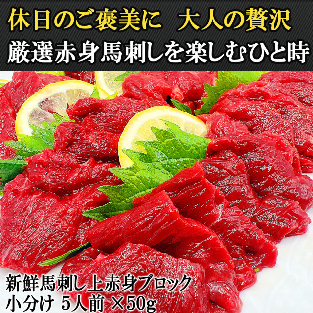 贅沢おつまみ 馬刺し 上赤身 5人前 | スエヒロ家