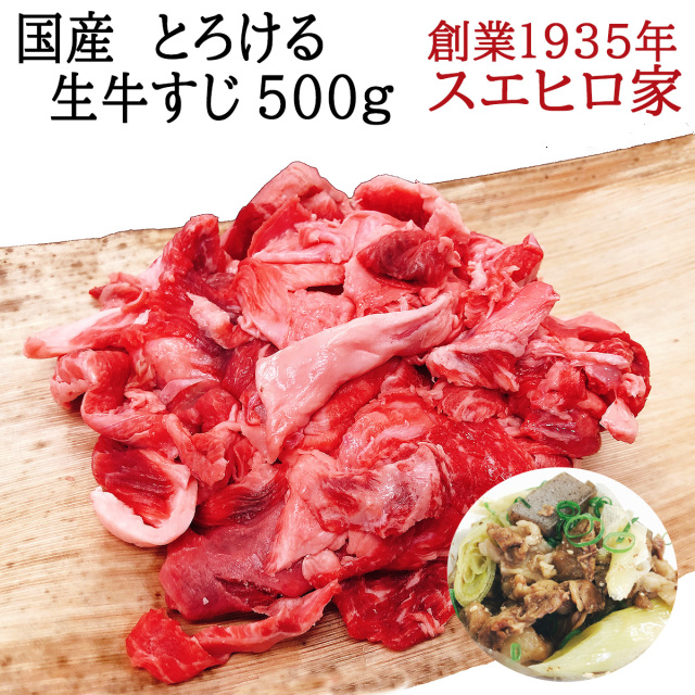国産 とろける 生 牛すじ 500g 冷凍 【送料無料】