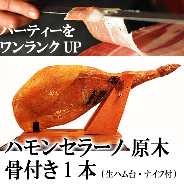 世界三大生ハム！18ヶ月熟成ハモンセラーノ原木のお取り寄せ。自宅で