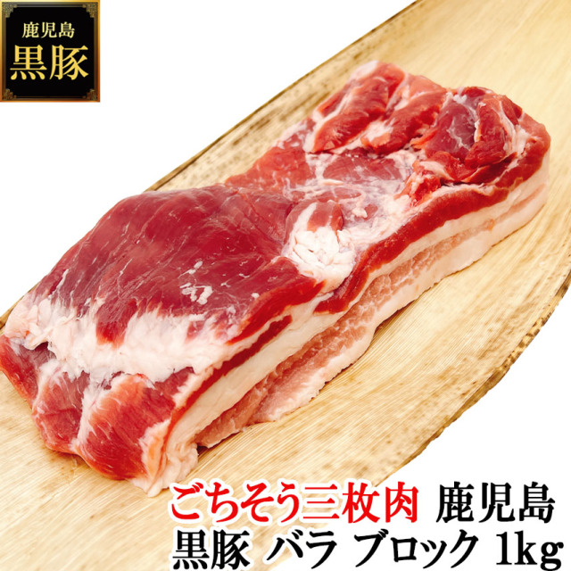 至福の三枚肉 鹿児島黒豚豚バラブロック1kgのお取り寄せ。1935年創業