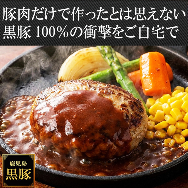 手間暇かけた鹿児島黒豚100%職人の手ごねハンバーグお取り寄せ。1935年