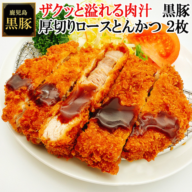 ザクッと溢れる肉汁 鹿児島黒豚厚切りロースとんかつのお取り寄せ。お