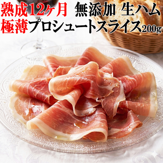 高級 生ハム プロシュート スライス 200g (無添加・12ヶ月熟成) 虜に