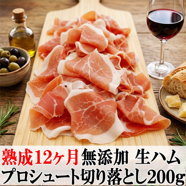 【欲張りセット!!】イタリア産プロシュート1kg &国産生ハム1kg切り落とし 12ヶ月熟成 生ハムプロシュートスライス切り落とし 訳ありの通販