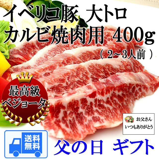 父の日ギフト 絶品グルメお肉 イベリコ豚大トロカルビ イベリコ豚通販 スエヒロ家 父の日ギフト 絶品グルメお肉 イベリコ豚大トロカルビ イベリコ豚通販 スエヒロ家