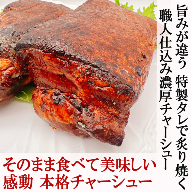 箸が止まらない。濃厚炙り焼きバラチャーシューのお取り寄せ|
