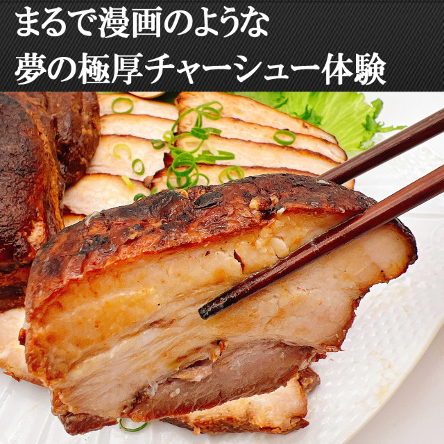 箸が止まらない。濃厚炙り焼きバラチャーシューのお取り寄せ|