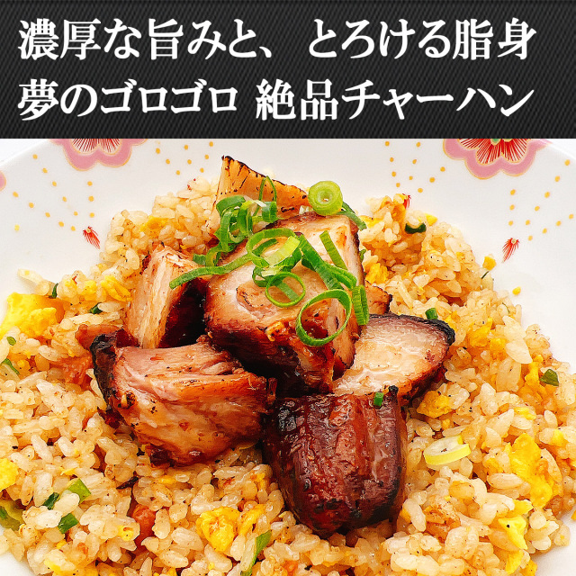 箸が止まらない。濃厚炙り焼きバラチャーシューのお取り寄せ|