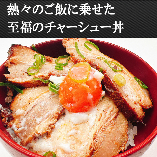 箸が止まらない。濃厚炙り焼きバラチャーシューのお取り寄せ|