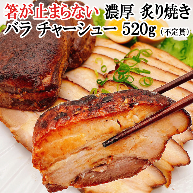 箸が止まらない。濃厚炙り焼きバラチャーシューのお取り寄せ|