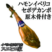 高級生ハムホルダー回転式(ハモネロ台・生ハム台)｜イベリコ豚通販専門