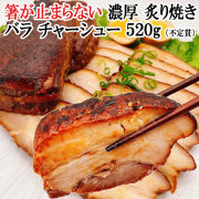 レモンちゃんの炙り焼き豚バラチャーシュー　12パック 箸が止まらない。濃厚炙り焼きバラチャーシューのお取り寄せ