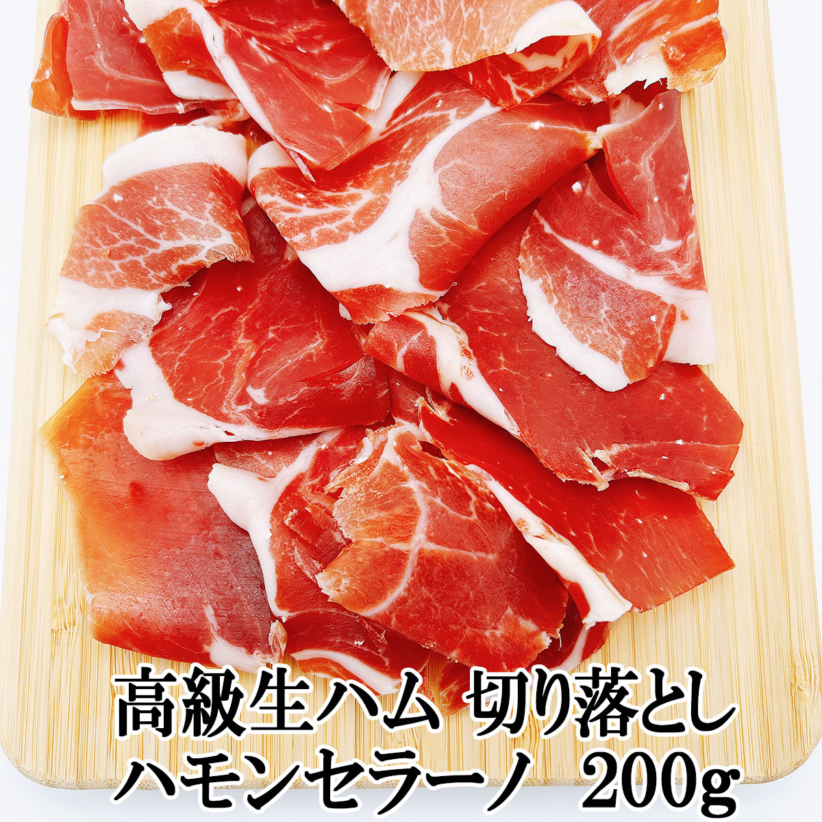 ハモンセラーノ生ハムスライス