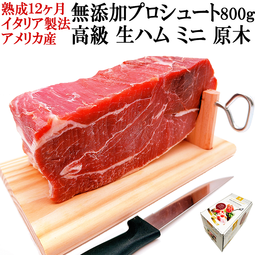 生ハムミニ原木無添加プロシュートイタリア式アメリカ産
