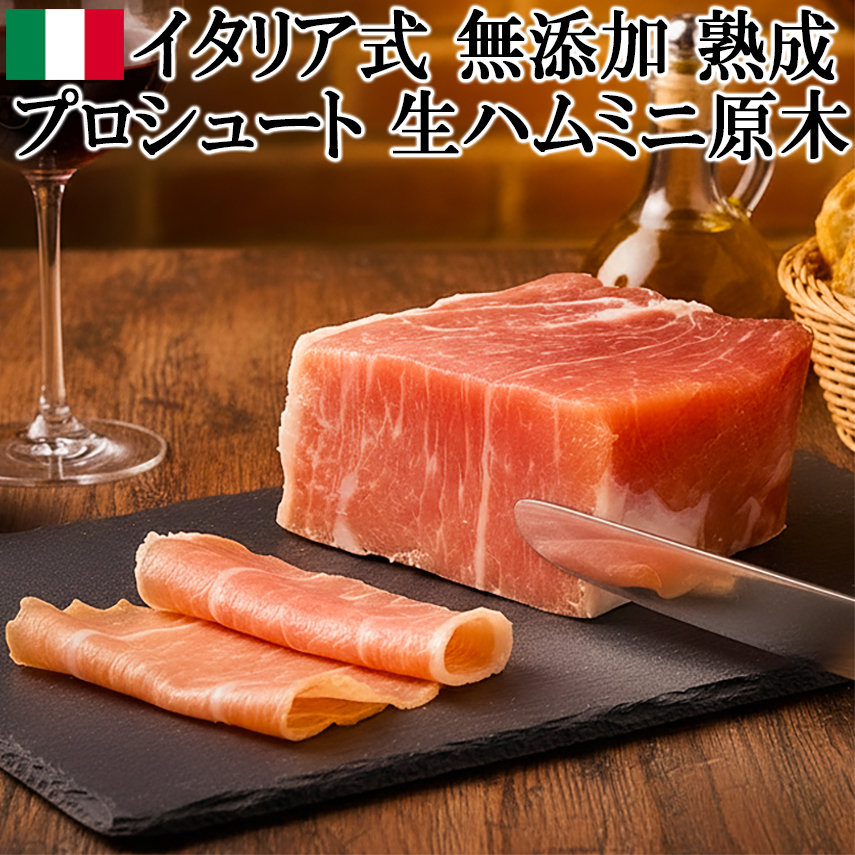 無添加生ハムプロシュートミニ原木イタリア式アメリカ産