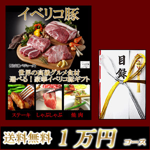 イベリコ豚目録ギフトセット1万円コース