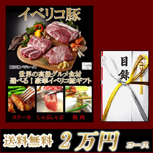 イベリコ豚目録ギフトセット
