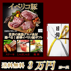 イベリコ豚目録ギフトセット3万円コース