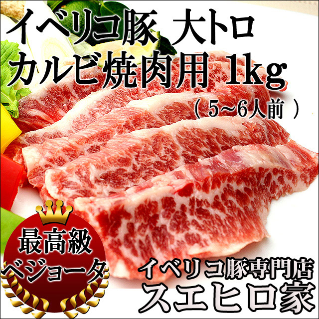 イベリコ豚大トロカルビ