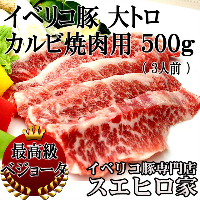 イベリコ豚大トロカルビ