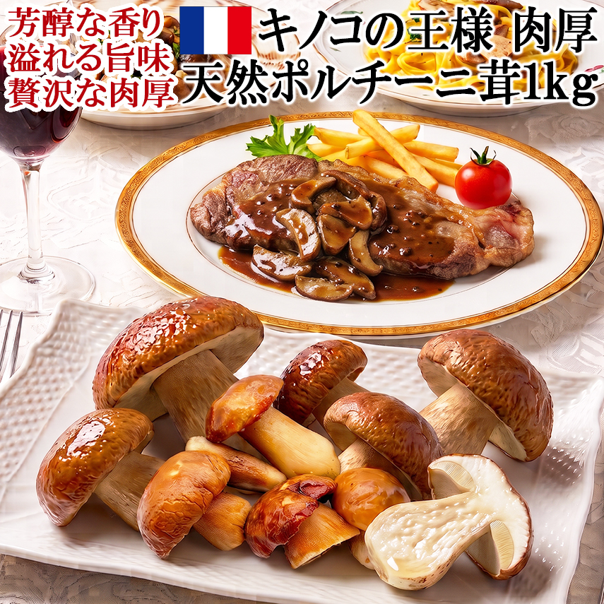 世界三大キノコ天然肉厚ポルチーニ茸生冷凍