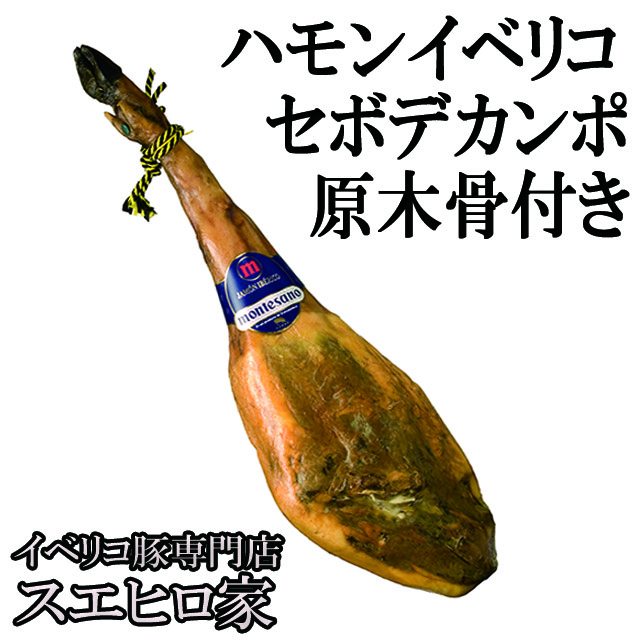 ハモンイベリコセボデカンポ骨付き原木生ハム1本