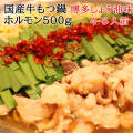 国産牛もつ鍋