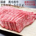 黒毛和牛とろける上カルビ焼肉