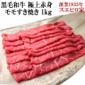 黒毛和牛極上モモすき焼き肉
