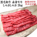 黒毛和牛特選ロースしゃぶしゃぶ肉