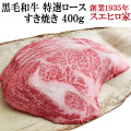 黒毛和牛特選ロースすき焼き肉
