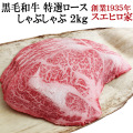 黒毛和牛特選ロースしゃぶしゃぶ肉