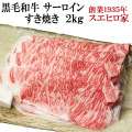 黒毛和牛霜降りサーロインすき焼き肉