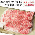 黒毛和牛霜降りサーロインすき焼き肉