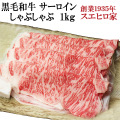 黒毛和牛霜降りサーロインしゃぶしゃぶ肉