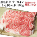 黒毛和牛霜降りサーロインしゃぶしゃぶ肉