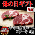 母の日グルメお肉イベリコ豚肩ロースステーキ肉