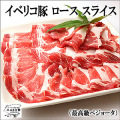 イベリコ豚ロースすき焼き用